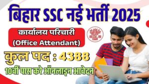 BSSC कार्यालय परिचारी भर्ती 2025: मुख्य जानकारी