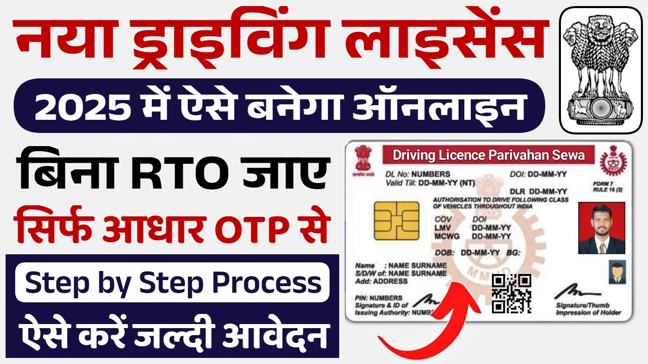 ड्राइविंग लाइसेंस (Driving Licence) ऑनलाइन अप्लाई करने की पूरी जानकारी, जिसमें पात्रता (eligibility), आवश्यक दस्तावेज़ (documents), शुल्क (fees) और चरण-दर-चरण प्रक्रिया शामिल है, नीचे एक ब्लॉग के रूप में दी गई है।🚗 ड्राइविंग लाइसेंस ऑनलाइन कैसे बनवाएं: संपूर्ण जानकारी और आवेदन प्रक्रियाड्राइविंग लाइसेंस (DL) भारत में एक मोटर वाहन चलाने के लिए एक कानूनी आवश्यकता है। अब आप लंबी लाइनों से बचकर, घर बैठे ही परिवहन सेवा (Parivahan Sewa) पोर्टल के माध्यम से ऑनलाइन आवेदन कर सकते हैं। यह मार्गदर्शिका आपको ऑनलाइन आवेदन के लिए आवश्यक सभी जानकारी स्पष्ट रूप से प्रदान करेगी।1. 🚦 ड्राइविंग लाइसेंस के लिए पात्रता (Eligibility)ड्राइविंग लाइसेंस (DL) प्राप्त करने से पहले, आपको पहले एक लर्नर लाइसेंस (Learner's Licence - LL) प्राप्त करना होता है। स्थायी DL के लिए, आपका LL 30 दिन पुराना होना चाहिए और 6 महीने से अधिक पुराना नहीं होना चाहिए।वाहन का वर्गन्यूनतम आयुअतिरिक्त शर्तबिना गियर वाले टू-व्हीलर (50cc तक)16 वर्षमाता-पिता/अभिभावक की सहमति आवश्यकगियर वाले टू-व्हीलर और कार (LMV)18 वर्षट्रैफिक नियमों की जानकारी होना आवश्यककमर्शियल वाहन (Transport Vehicle)20 वर्ष (कुछ राज्यों में 18)कम से कम 8वीं कक्षा पास और ट्रेनिंग स्कूल से प्रशिक्षण आवश्यक2. 📑 आवश्यक दस्तावेज़ (Required Documents)ऑनलाइन आवेदन के समय आपको पहचान, पते और आयु के प्रमाण के लिए निम्नलिखित दस्तावेजों की सेल्फ-अटेस्टेड (स्व-प्रमाणित) प्रतियां अपलोड करनी होंगी:A. आयु प्रमाण पत्र (Proof of Age - कोई एक)जन्म प्रमाण पत्र (Birth Certificate)10वीं कक्षा/स्कूल छोड़ने का प्रमाण पत्र (School Certificate/TC with DoB)पैन कार्ड (PAN Card)पासपोर्ट (Passport)B. निवास/पता प्रमाण पत्र (Proof of Address - कोई एक)आधार कार्ड (Aadhaar Card)वोटर आईडी कार्ड (Voter ID Card)पासपोर्ट (Passport)बिजली/पानी/टेलीफोन बिल (Utility Bills) (3 महीने से अधिक पुराना न हो)राशन कार्ड (Ration Card)C. अन्य आवश्यक दस्तावेज़हाल की पासपोर्ट साइज फोटो और हस्ताक्षर (Photograph and Signature)फॉर्म 1 (शारीरिक फिटनेस की स्व-घोषणा)फॉर्म 1A (40 वर्ष से अधिक आयु के आवेदकों या परिवहन वाहन के लिए मेडिकल सर्टिफिकेट)विधिवत भरा हुआ फॉर्म 2 (लर्नर लाइसेंस के लिए) या फॉर्म 4 (स्थायी DL के लिए)3. 💰 आवेदन शुल्क (Application Fees - अनुमानित)शुल्क राज्य और लाइसेंस के प्रकार के अनुसार थोड़ा भिन्न हो सकता है, लेकिन सामान्य शुल्क (रुपये में) इस प्रकार हैं:सेवा का प्रकारअनुमानित शुल्क (₹)लर्नर लाइसेंस (LL) जारी करना₹150लर्नर लाइसेंस टेस्ट शुल्क/रीटेस्ट शुल्क₹50ड्राइविंग लाइसेंस (DL) जारी करना₹200ड्राइविंग टेस्ट शुल्क/रीटेस्ट शुल्क₹300कुल अनुमानित खर्च (LL + DL)₹700 - ₹8004. 💻 ड्राइविंग लाइसेंस ऑनलाइन आवेदन प्रक्रिया (Step-by-Step Online Process)ड्राइविंग लाइसेंस की प्रक्रिया दो चरणों में पूरी होती है: लर्नर लाइसेंस (LL) और फिर स्थायी ड्राइविंग लाइसेंस (DL)।चरण 1: लर्नर लाइसेंस (LL) के लिए आवेदनवेबसाइट पर जाएं: सबसे पहले सड़क परिवहन और राजमार्ग मंत्रालय की आधिकारिक वेबसाइट Sarathi Parivahan पोर्टल पर जाएं: https://sarathi.parivahan.gov.in/राज्य चुनें: ड्रॉप-डाउन मेनू से अपना निवास राज्य (State) चुनें।आवेदन चुनें: 'Learner Licence' मेनू के तहत "Apply for Learner Licence" विकल्प पर क्लिक करें।निर्देश पढ़ें: आवेदन प्रक्रिया के चरणों को ध्यान से पढ़ें और 'Continue' पर क्लिक करें।विवरण भरें: व्यक्तिगत विवरण, पता, और वाहन वर्ग (जैसे: Motor Cycle With Gear/LMV) भरें।दस्तावेज़ अपलोड करें: आवश्यक दस्तावेज़ (आयु प्रमाण, पता प्रमाण, आदि) और फोटो/हस्ताक्षर अपलोड करें।शुल्क का भुगतान: निर्धारित शुल्क का ऑनलाइन भुगतान करें और रसीद डाउनलोड करें।स्लॉट बुकिंग: LL टेस्ट के लिए अपनी सुविधा के अनुसार स्लॉट बुक करें (यदि आपके राज्य में यह आवश्यक हो)।ऑनलाइन/RTO टेस्ट: निर्धारित तिथि पर ऑनलाइन या RTO जाकर LL टेस्ट दें। पास होने पर, आपका लर्नर लाइसेंस जारी कर दिया जाएगा।चरण 2: स्थायी ड्राइविंग लाइसेंस (DL) के लिए आवेदनलर्नर लाइसेंस मिलने के 30 दिन बाद और 6 महीने के भीतर स्थायी DL के लिए आवेदन किया जाता है।वेबसाइट पर जाएं: https://sarathi.parivahan.gov.in/ पर वापस जाएं।आवेदन चुनें: 'Driving Licence' मेनू के तहत "Apply for Driving Licence" विकल्प पर क्लिक करें।LL विवरण दर्ज करें: अपना लर्नर लाइसेंस नंबर (LL Number) और जन्म तिथि (Date of Birth) दर्ज करें।फॉर्म भरें: आवेदन फॉर्म में आवश्यक जानकारी भरें और वाहन का वर्ग चुनें जिसके लिए DL चाहिए।दस्तावेज़ अपलोड करें: यदि कोई अतिरिक्त दस्तावेज़ आवश्यक हो तो उसे अपलोड करें।शुल्क का भुगतान: स्थायी DL और ड्राइविंग टेस्ट शुल्क का ऑनलाइन भुगतान करें।स्लॉट बुकिंग: ड्राइविंग टेस्ट के लिए RTO में स्लॉट बुक करें।ड्राइविंग टेस्ट: निर्धारित तिथि और समय पर अपने वाहन (जिसके लिए लाइसेंस चाहिए) के साथ RTO जाएं और ड्राइविंग टेस्ट दें।लाइसेंस जारी: टेस्ट पास करने के बाद, आपका स्थायी ड्राइविंग लाइसेंस पोस्ट या स्मार्ट कार्ड के रूप में आपको भेज दिया जाएगा।💡 महत्वपूर्ण बातें (Key Points)आधार-आधारित प्रक्रिया: कुछ राज्यों में, आप आधार कार्ड का उपयोग करके RTO जाए बिना, केवल ऑनलाइन टेस्ट देकर लर्नर लाइसेंस प्राप्त कर सकते हैं।प्रक्रिया की जांच: आवेदन से पहले अपने राज्य परिवहन विभाग की आधिकारिक वेबसाइट पर जाकर नवीनतम नियमों और शुल्क की जांच अवश्य कर लें।