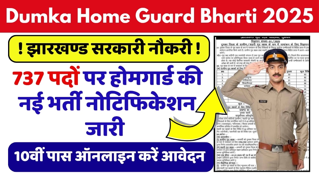 Jharkhand Home Guard Dumka Recruitment 2025