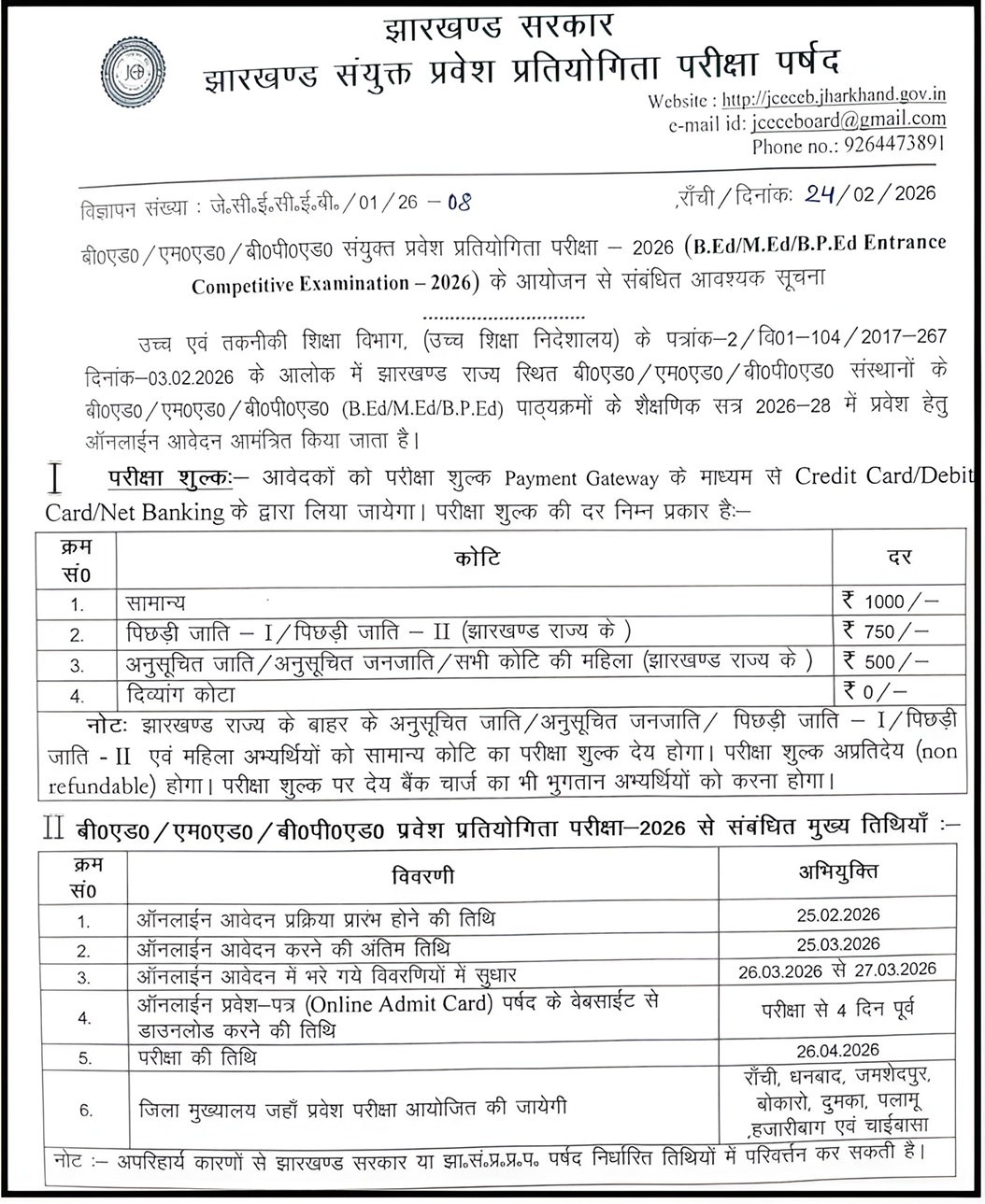 (JCECEB) B.Ed / M.Ed / B.P.Ed Combined Entrance Competitive Examination – 2026 Notice