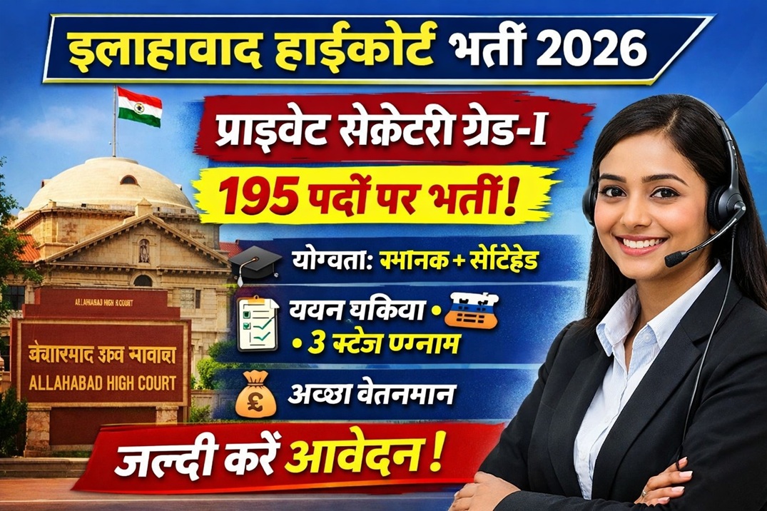 Allahabad HC Private Secretary Gr-I Online Form 2026