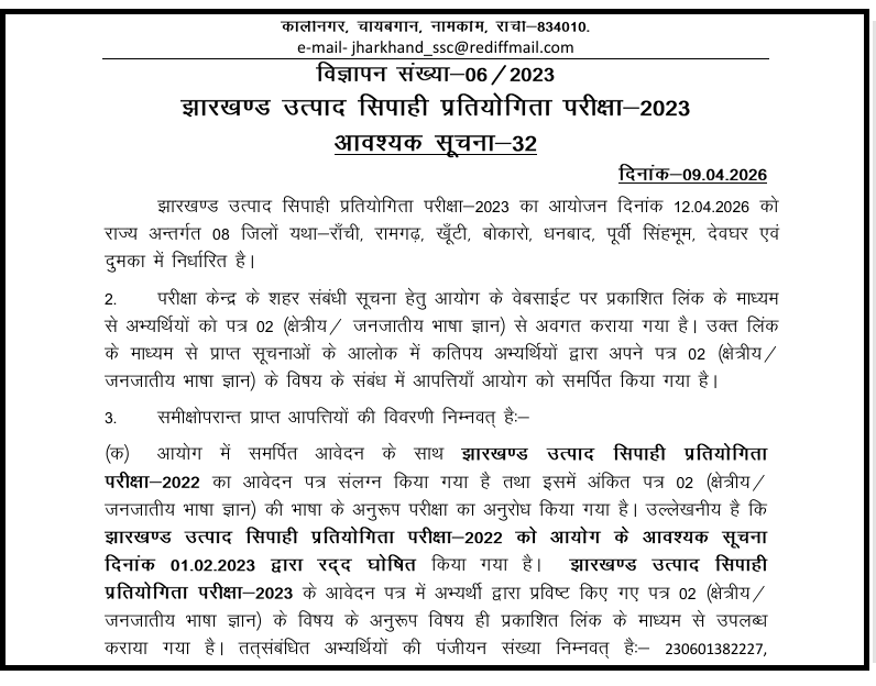 JSSC Notice regarding changes in Paper 2 Language under JECCE-2023