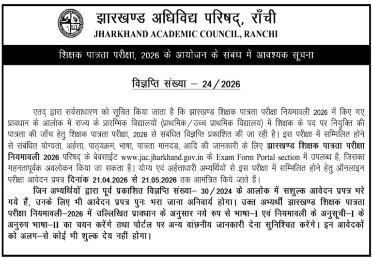 🔥 Jharkhand TET 2026 – Online Apply