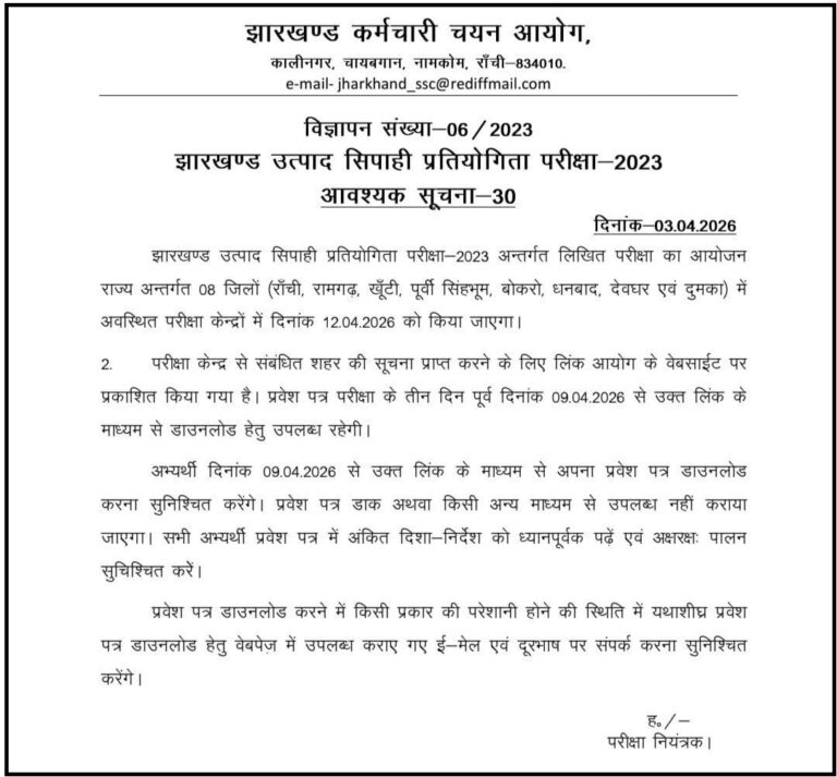 Jharkhand Excise Constable Exam City Date & Admit Card Download