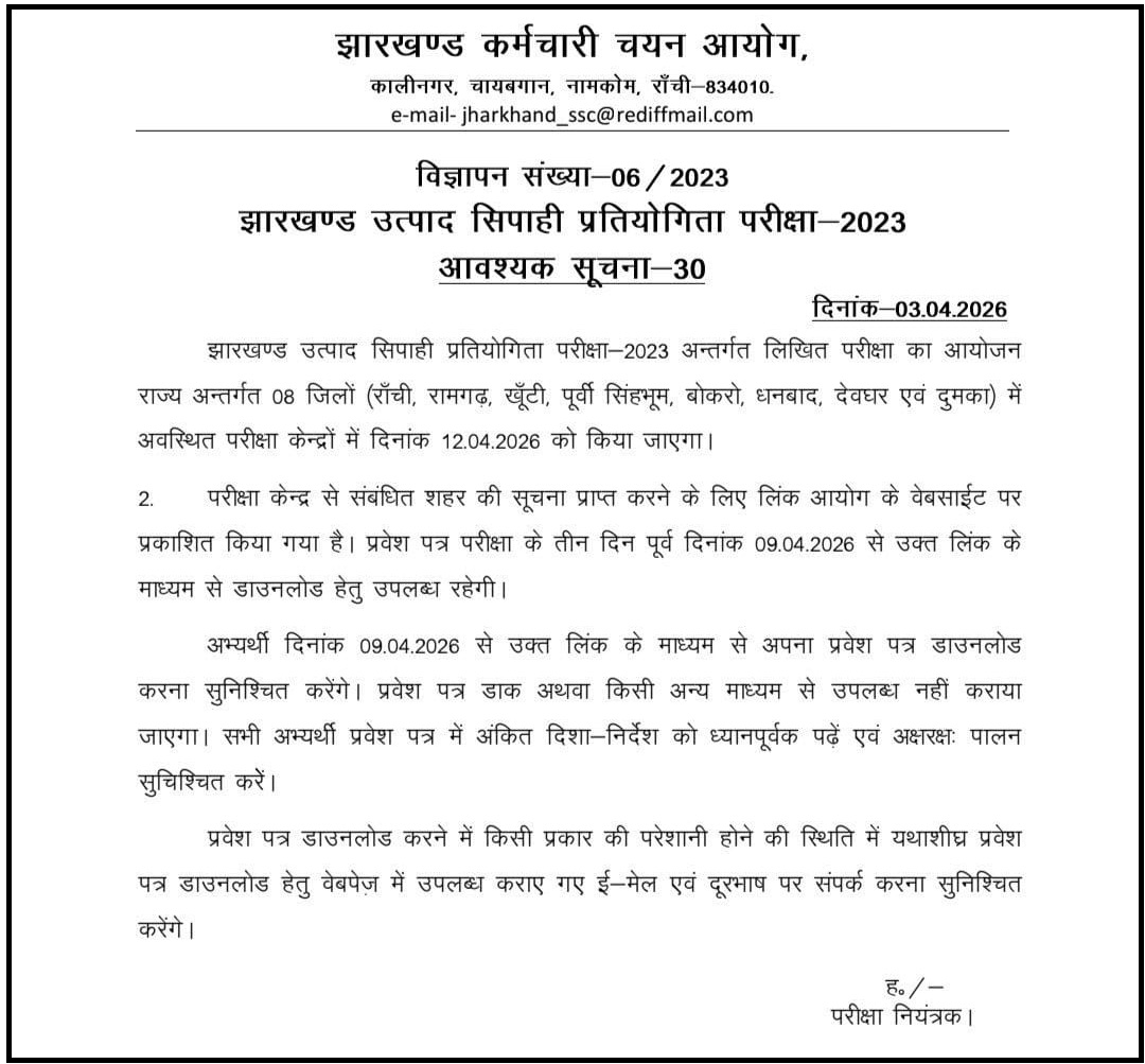 Jharkhand Excise Constable Exam City Date & Admit Card Download