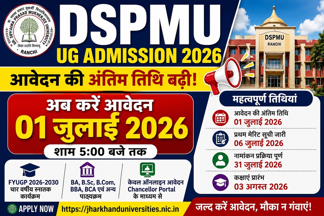 DSPMU UG Admission 2026: आवेदन की अंतिम तिथि बढ़ी