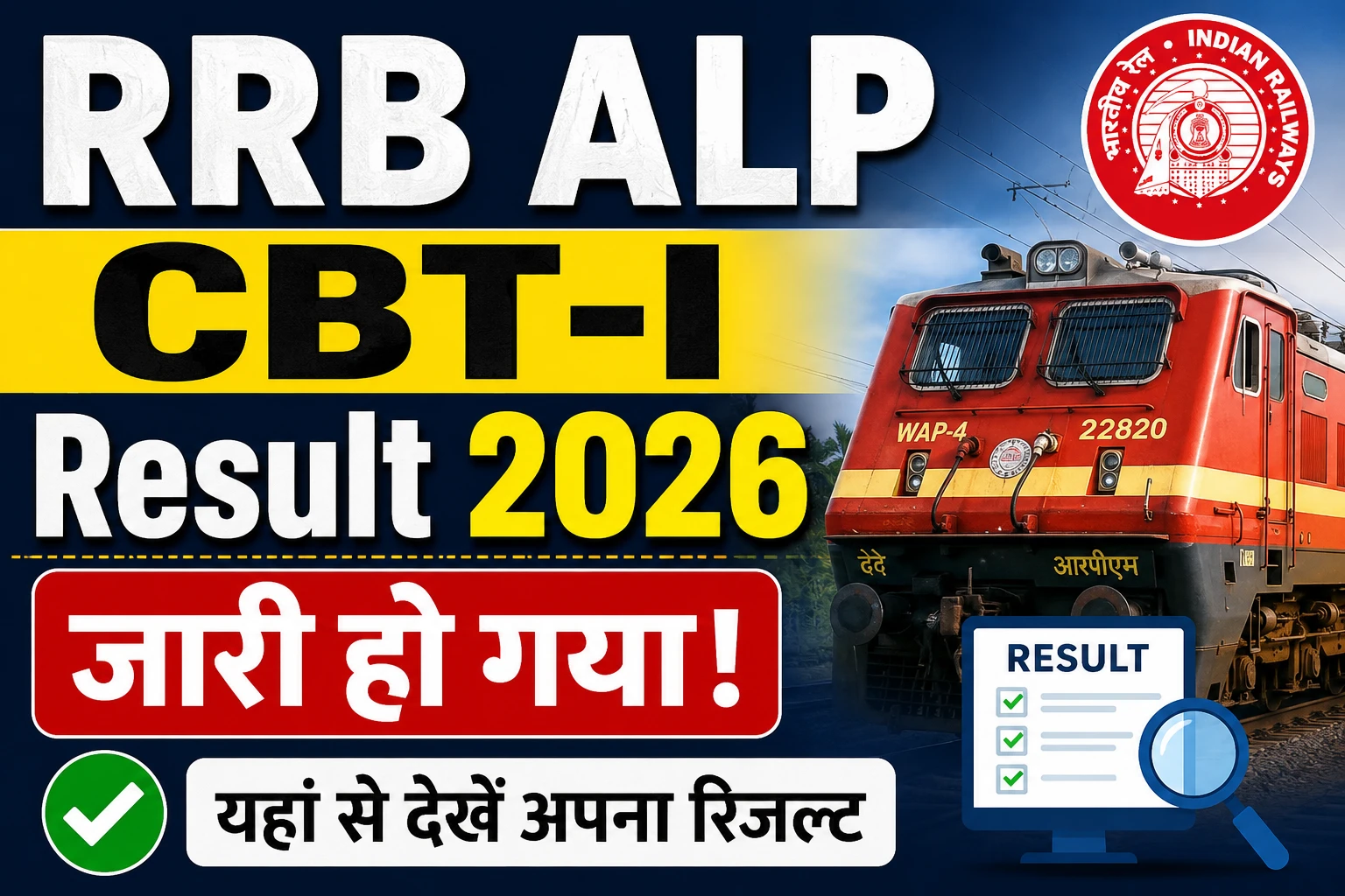 RRB ALP CBT-I Result 2026