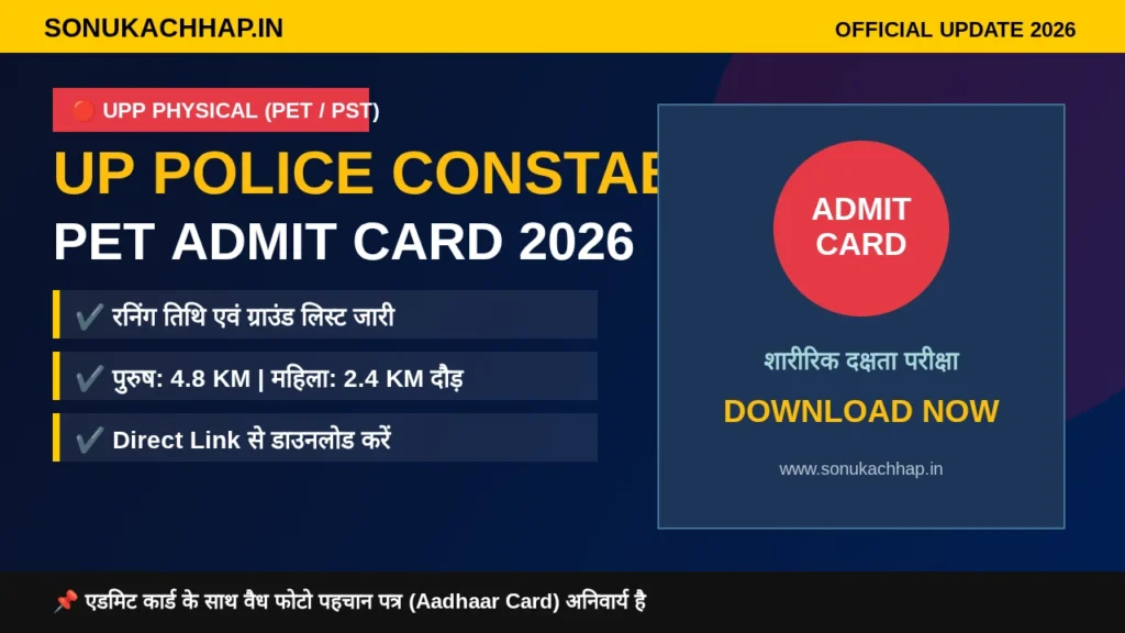 UP Police Constable PET Admit Card 2026